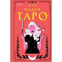 Ли Суа. Мадам Таро