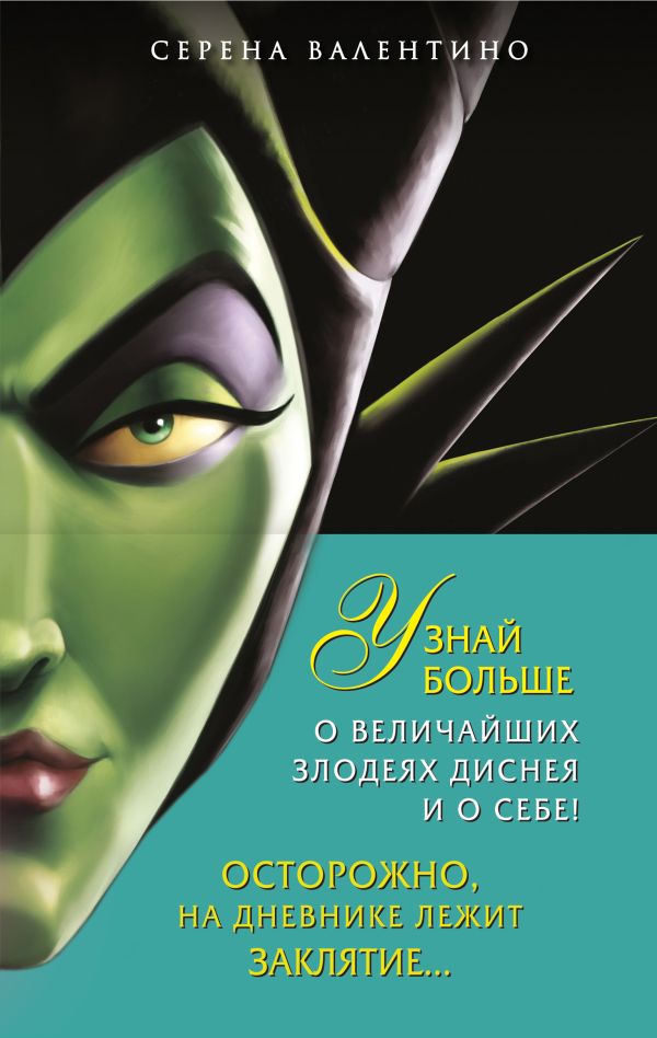 Комплект Урсула. История морской ведьмы, Малефисента. История тёмной феи, Дневник Хитроумная и роковая я (Урсула) с полусупером