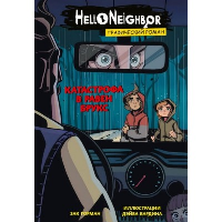 Катастрофа в Равен Брукс. Графический роман. Вып. 2. Горман З.