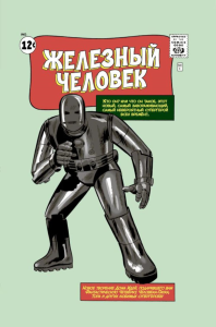 Классика Marvel. Железный Человек. Ли С.