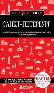 Санкт-Петербург. 11-е изд., испр. и доп. Корнилов Т.В.