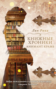 Анимант Крамб. Книжные хроники Анимант Крамб #1_. Рина Л.