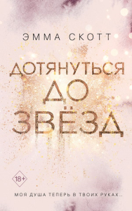 Влюбленные сердца. Дотянуться до звезд_. Скотт Э.