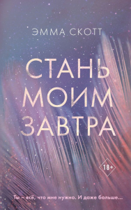 Стань моим завтра_. Скотт Э.