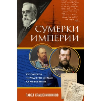 Крашенинников П.В.. Сумерки империи. Российское государство и право на рубеже веков