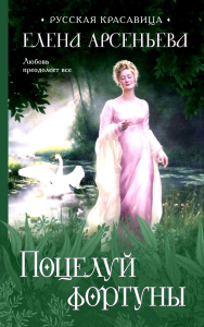 Поцелуй фортуны. Арсеньева Е.А.