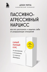 Пассивно-агрессивный нарцисс. Как его распознать и защитить себя от разрушающих отношений. Мирза Д.