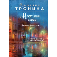 Тронина Т.М.. Между нами дождь