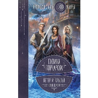 Гончарова Г.Д.. Ветер и крылья. Новые дороги