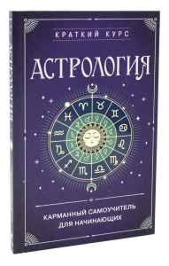 Астрология. Карманный самоучитель для начинающих. <не указано>