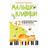 Малыши и клавиши. 42 развивающие игры на фортепиано. От 1 года до 4 лет. Набор карточек. Черткова Е.Н.