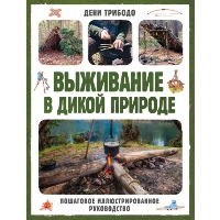 Трибодо Д.. Выживание в дикой природе. Пошаговое иллюстрированное руководство