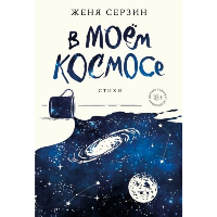 В моем космосе. Стихи. Серзин Е.Н.