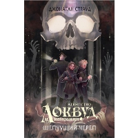 Шепчущий череп (#2) (в оформлении Полины Dr. Graf). Страуд Д.