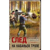След на кабаньей тропе. Шарапов В.Г.