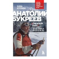 Анатолий Букреев. Биография величайшего советского альпиниста в воспоминаниях близких. Муленкова Г.А.