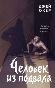 Человек из подвала. Окер Д.