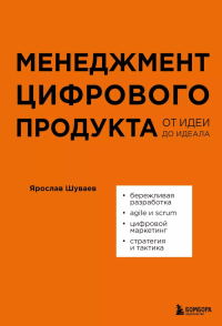 Менеджмент цифрового продукта. От идеи до идеала. Шуваев Я.А.