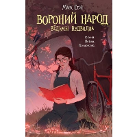 Стэй М.. Вороний народ