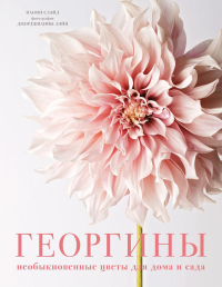 Георгины. Необыкновенные цветы для дома и сада. Слэйд Н.