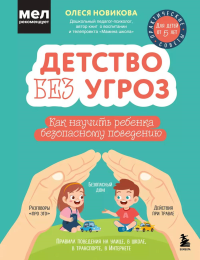 Детство без угроз. Как научить ребенка безопасному поведению. Новикова О.С.