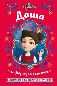 Каменских Н.. Царевны. Даша и формула счастья