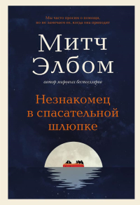 Незнакомец в спасательной шлюпке. Роман-притча. Элбом М.