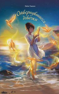 Отвернувшиеся девочки. Чьюинс Х.