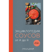 Энциклопедия соусов от А до Я (книга с закрашенным обрезом).