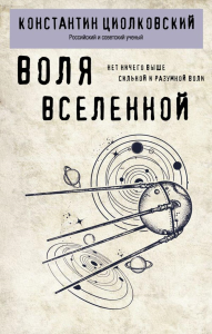 Воля Вселенной. Циолковский К.Э.