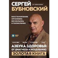 Бубновский С.М.. Азбука здоровья: от диагноза к исцелению. Восстановление организма без больниц и поликлиник