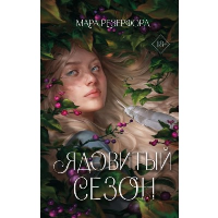 Ядовитый сезон. Young Adult. Пробуждение магии. Тёмное фэнтези