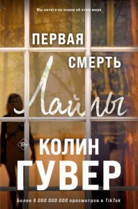 Первая смерть Лайлы. Гувер К.