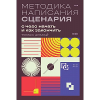 Методика написания сценария. С чего начать и как закончить. Арагай Т.