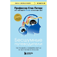 Бесшумные путеводители. Как понимать и развивать свой ум на протяжении всей жизни. Питерс Стив