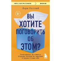 Вы хотите поговорить об этом? Психотерапевт. Ее клиенты. И правда, которую мы скрываем от других и самих себя. Готтлиб Лори