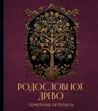 РОДОСЛОВНОЕ ДРЕВО. Семейная летопись. Индивидуальная книга фамильной истории (красная). Артемьева А.Н.
