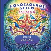 Родословное древо для детей. История моей семьи. <не указано>