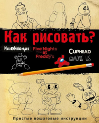 Как рисовать? (ФНАФ, Привет, сосед, Амонг Ас, Капхэд). Люмфур И.
