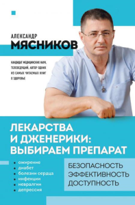 Мясников А.Л.. Лекарства и дженерики: выбираем препарат