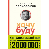 Хочу и буду. 6 правил счастливой жизни (покет). Лабковский М.