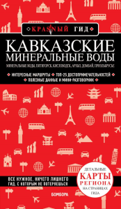 Кавказские Минеральные Воды — Минеральные воды, Пятигорск, Кисловодск, Архыз, Домбай, Приэльбрусье (3-е изд., испр. и доп.). Пятницына Ю.