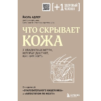 Что скрывает кожа. 2 квадратных метра, которые диктуют, как нам жить. Адлер Й.