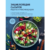 Энциклопедия салатов. Рецепты и рекомендации