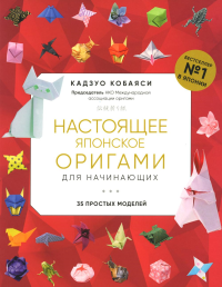 Кобаяси К.. Настоящее японское оригами для начинающих. 35 простых моделей (новое оформление)
