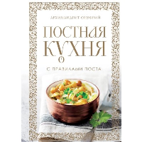 Архимандрит Онуфрий. Постная кухня с правилами поста