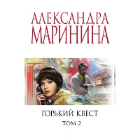 Маринина А.. Горький квест. Том 2