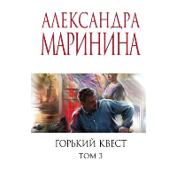 Горький квест. Том 3. Маринина А.