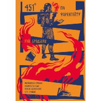 Брэдбери Р.. 451' по Фаренгейту. Повести. Рассказы