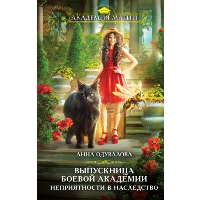 Одувалова А.С.. Выпускница боевой академии. Неприятности в наследство